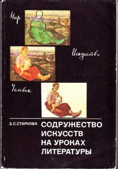 Лот: 12256500. Фото: 1. Содружество искусств на уроках... Другое (учебники и методическая литература)