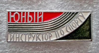 Лот: 5979455. Фото: 1. Юный инструктор по спорту. Памятные медали