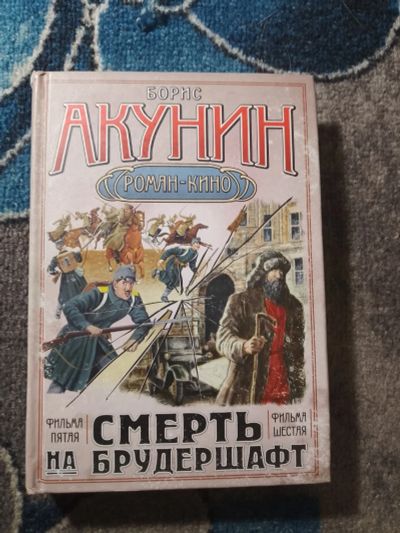 Лот: 25650874. Фото: 1. Борис Акунин Смерть на брудершафт... Художественная