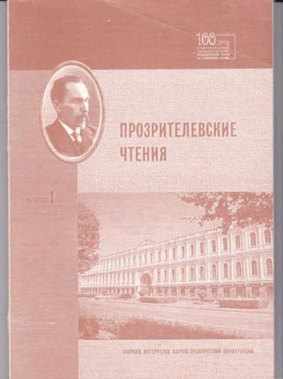 Лот: 14016926. Фото: 1. Прозрителевские чтения Выпуск... Другое (наука и техника)