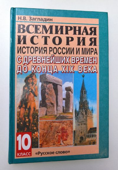 Лот: 15106507. Фото: 1. "Всемирная история. История России... Для школы