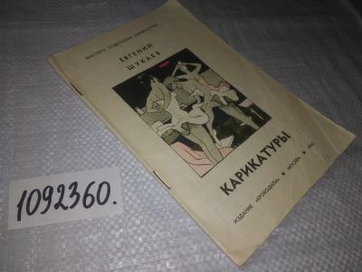 Лот: 21559211. Фото: 1. (1092360)Карикатуры (Сер. Мастера... Другое (искусство, культура)
