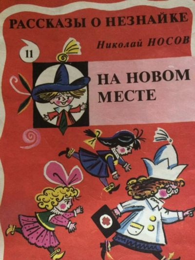 Лот: 10127171. Фото: 1. Приключения Незнайки. Художественная для детей