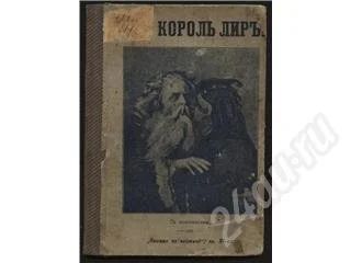Лот: 381749. Фото: 1. король Лир. Книги