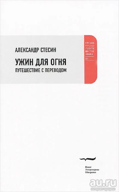 Лот: 16511703. Фото: 1. Стесин Александр – Ужин для огня... Путешествия, туризм