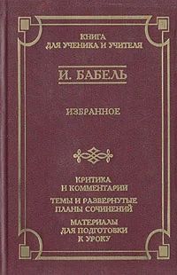 Лот: 18217131. Фото: 1. Бабель Исаак - Избранное. Критика... Художественная