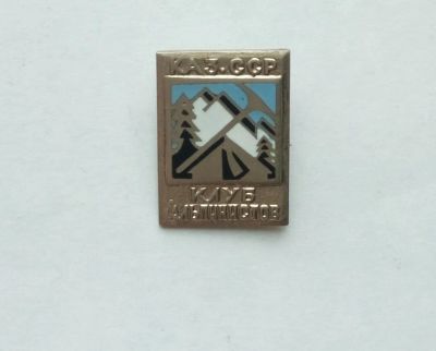 Лот: 25278293. Фото: 1. Значок Клуб Альпинистов Каз.ССР... Сувенирные