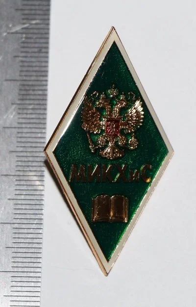 Лот: 13700259. Фото: 1. Ромб. МИКХиС. Московский институт... Сувенирные