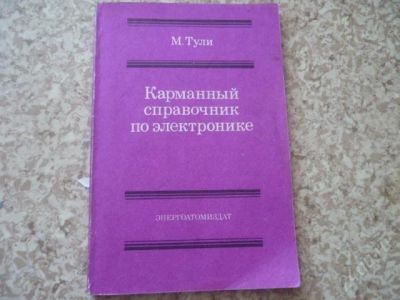 Лот: 860277. Фото: 1. Карманный справочник по электронике. Справочники