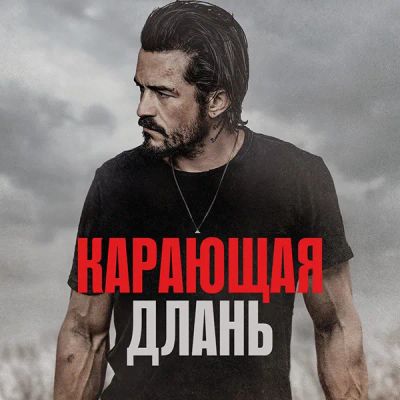 Лот: 24290429. Фото: 1. Карающая длань. Видеозаписи, фильмы