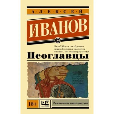 Лот: 17743434. Фото: 1. Алексей Иванов "Псоглавцы". Художественная