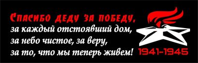 Лот: 5455625. Фото: 1. Наклейка к 9 мая на все стекло. Наклейки автомобильные