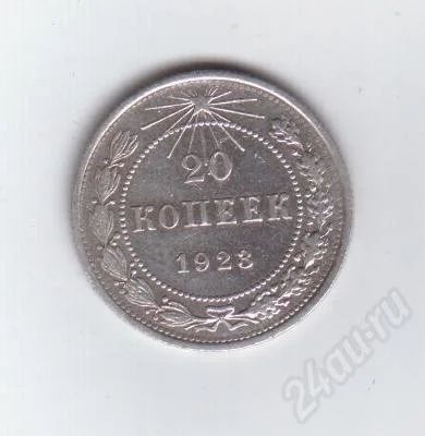 Лот: 282200. Фото: 1. 20 копеек. 1923 год. рсфср. серебро... Россия и СССР 1917-1991 года