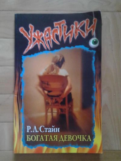 Лот: 10006655. Фото: 1. Стайн Р.Л. Богатая девочка ужастик. Художественная для детей