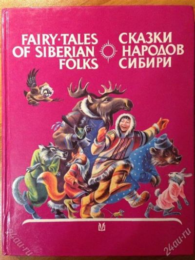 Лот: 2748401. Фото: 1. Сказки народов Сибири. Другое (детям и родителям)