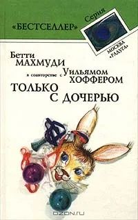 Лот: 25755235. Фото: 1. Бетти Махмуди, Уильям Хоффер -... Художественная