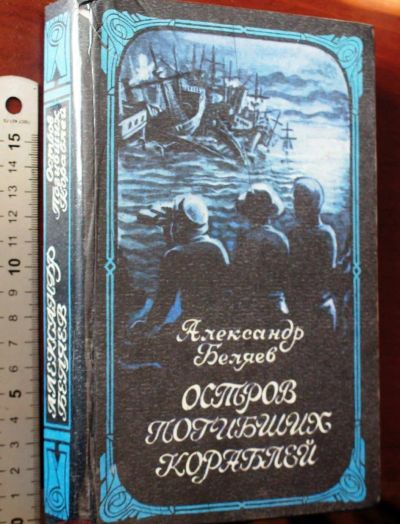 Лот: 19904046. Фото: 1. А.Беляев."Остров погибших кораблей... Художественная