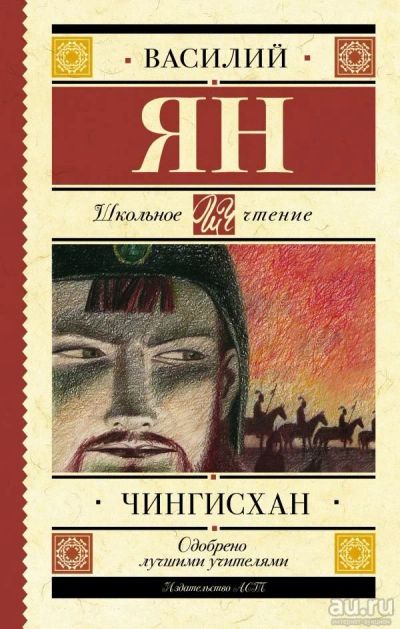 Лот: 13354757. Фото: 1. Василий Ян "Чингисхан". Художественная