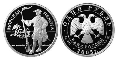 Лот: 15254931. Фото: 1. 1 рубль 2005 года Морская пехота... Россия после 1991 года