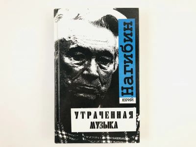 Лот: 23304371. Фото: 1. Утраченная музыка. Нагибин Ю.М... Художественная