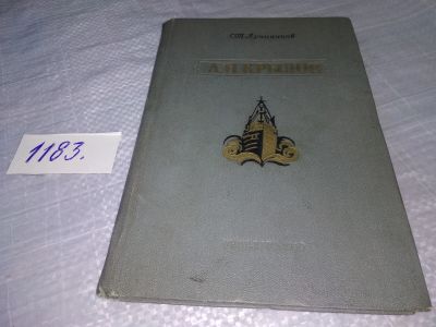 Лот: 18417532. Фото: 1. Лучининов С.Т. А.Н.Крылов. Выдающийся... Мемуары, биографии