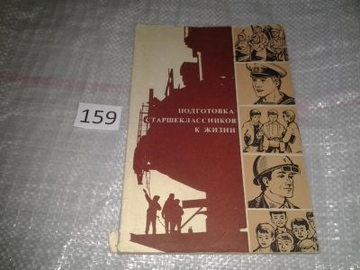 Лот: 7613582. Фото: 1. "Подготовка старшеклассников к... Книги для родителей