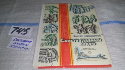 Лот: 11626314. Фото: 1. Самый главный орден, Книга рассказывает... Познавательная литература