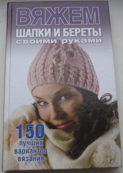 Лот: 20296389. Фото: 1. Каминская Е.А. Вяжем шапки и береты... Рукоделие, ремесла