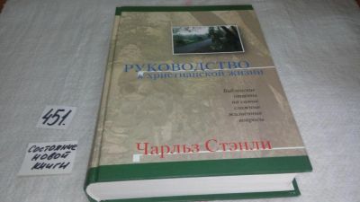 Лот: 9939748. Фото: 1. Руководство к христианской жизни... Религия, оккультизм, эзотерика