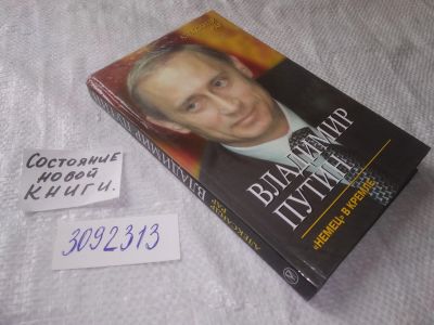 Лот: 11693995. Фото: 1. (3092313) Владимир Путин. "Немец... Мемуары, биографии