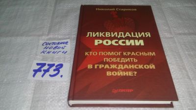 Лот: 13025220. Фото: 1. Ликвидация России. Кто помог красным... История