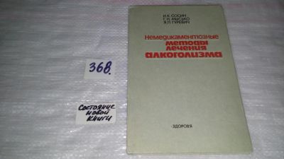 Лот: 9088410. Фото: 1. Сосин И.,Мысько Г., Гуревич Я... Традиционная медицина