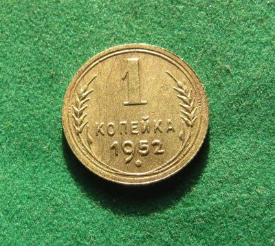 Лот: 19878590. Фото: 1. Ранние советы 1 копейка 1952 г... Россия и СССР 1917-1991 года
