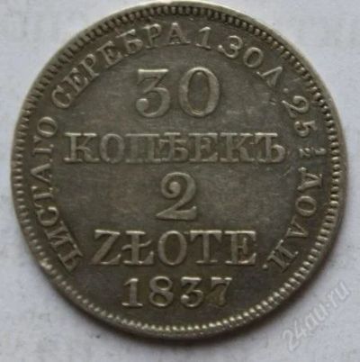 Лот: 759965. Фото: 1. 30 копеек – 2 злотых 1837 MW. Россия и СССР 1917-1991 года