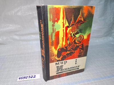 Лот: 25055932. Фото: 1. Oz (4092322) Мир Искателя , Сборник... Художественная