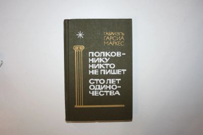 Лот: 23605488. Фото: 1. Полковнику никто не пишет. Сто... Художественная