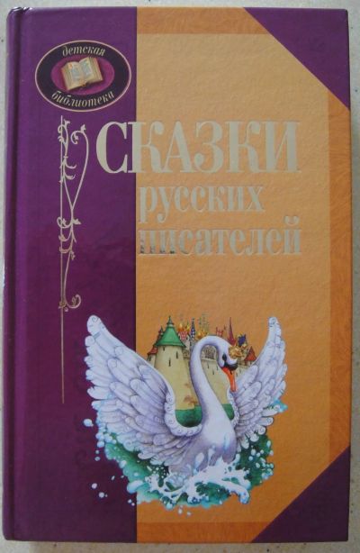 Лот: 23277882. Фото: 1. Сказки русских писателей. Художественная для детей