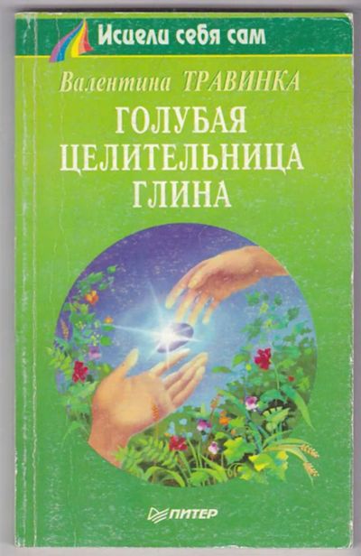 Лот: 23440038. Фото: 1. Голубая целительная глина | Серия... Популярная и народная медицина