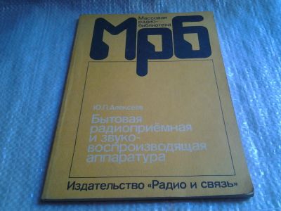 Лот: 6058402. Фото: 1. Бытовая радиоприемная и звуковоспроизводящая... Электротехника, радиотехника