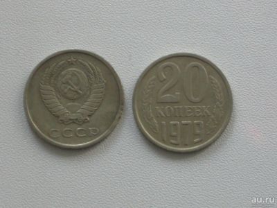 Лот: 15843543. Фото: 1. Монета СССР 20 копеек 1979 год. Россия и СССР 1917-1991 года