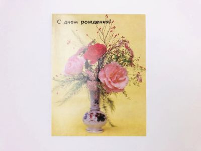 Лот: 23328195. Фото: 1. Открытка. С днем рождения! Ваза... Открытки, конверты