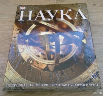 Лот: 8248572. Фото: 1. Наука. Подробная иллюстрированная... Энциклопедии