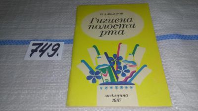 Лот: 11878606. Фото: 1. Гигиена полости рта, Федоров Ю... Традиционная медицина