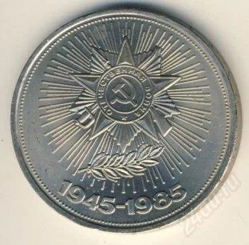 Лот: 27994. Фото: 1. 1 рубль. 40 лет победы. СССР... Россия и СССР 1917-1991 года