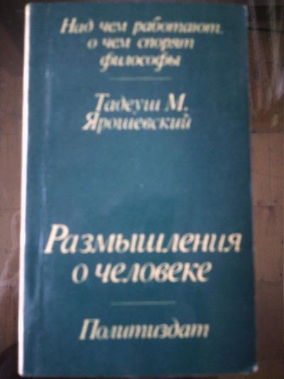 Лот: 10938025. Фото: 1. Тадеуш М.Ярошевский. Размышления... Философия