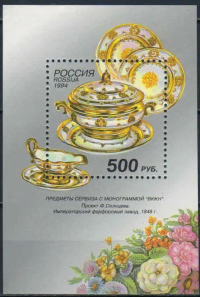Лот: 19317565. Фото: 1. 1994. Русский фарфор. К 250-летию... Марки