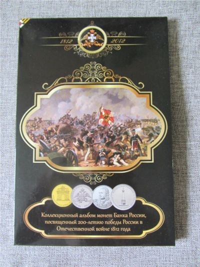 Лот: 8830901. Фото: 1. полный набор монет 1812 " бородино... Россия после 1991 года