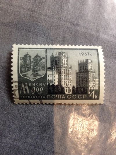 Лот: 5116221. Фото: 1. 1967 900 лет Минску (3398). Марки
