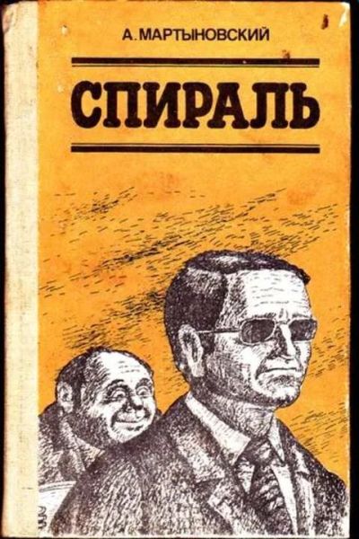 Лот: 12256137. Фото: 1. Спираль. Художественная