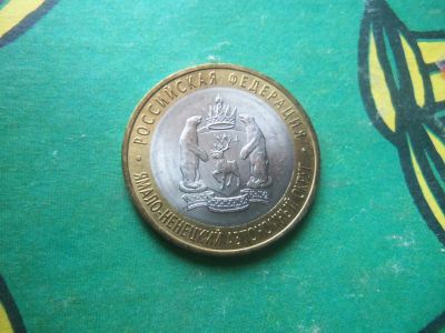 Лот: 15804352. Фото: 1. 10 рублей 2010 г. Ямало-Ненецкий... Россия после 1991 года